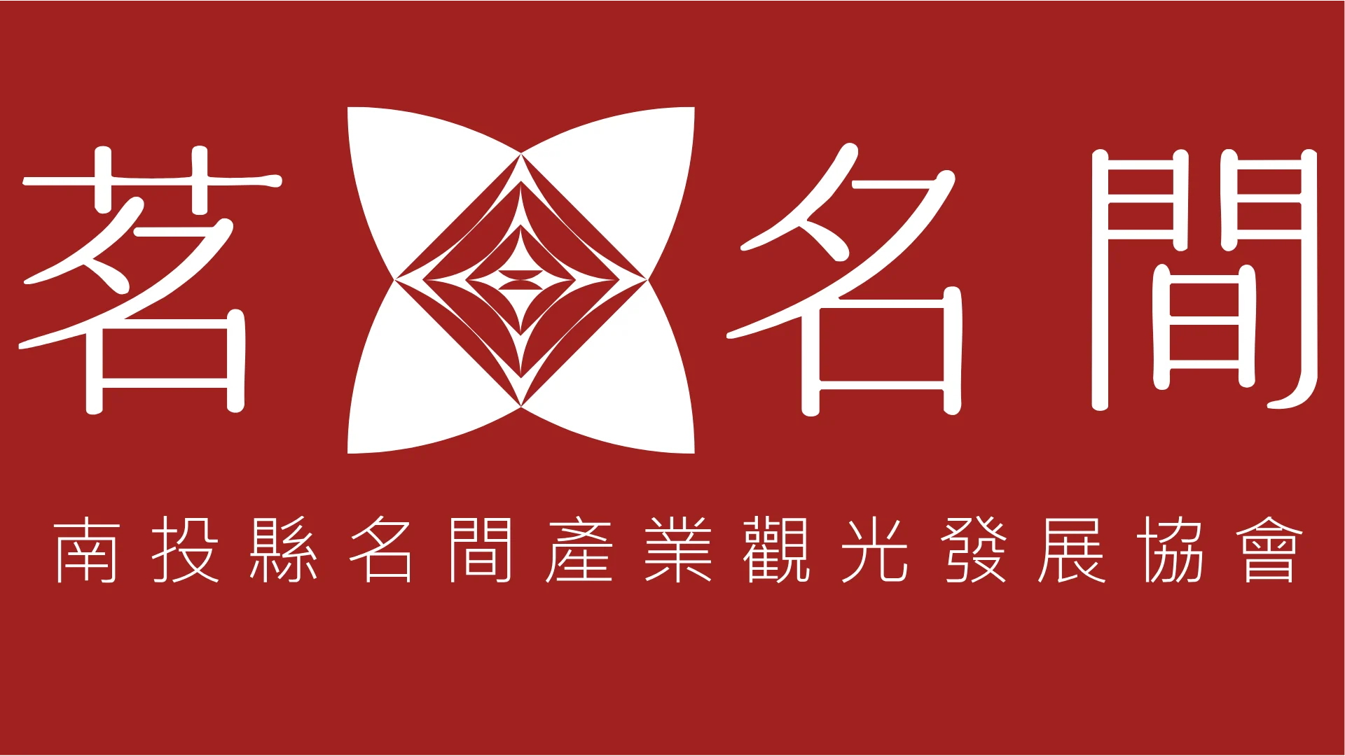 名間產業觀光發展協會logo.ai 1