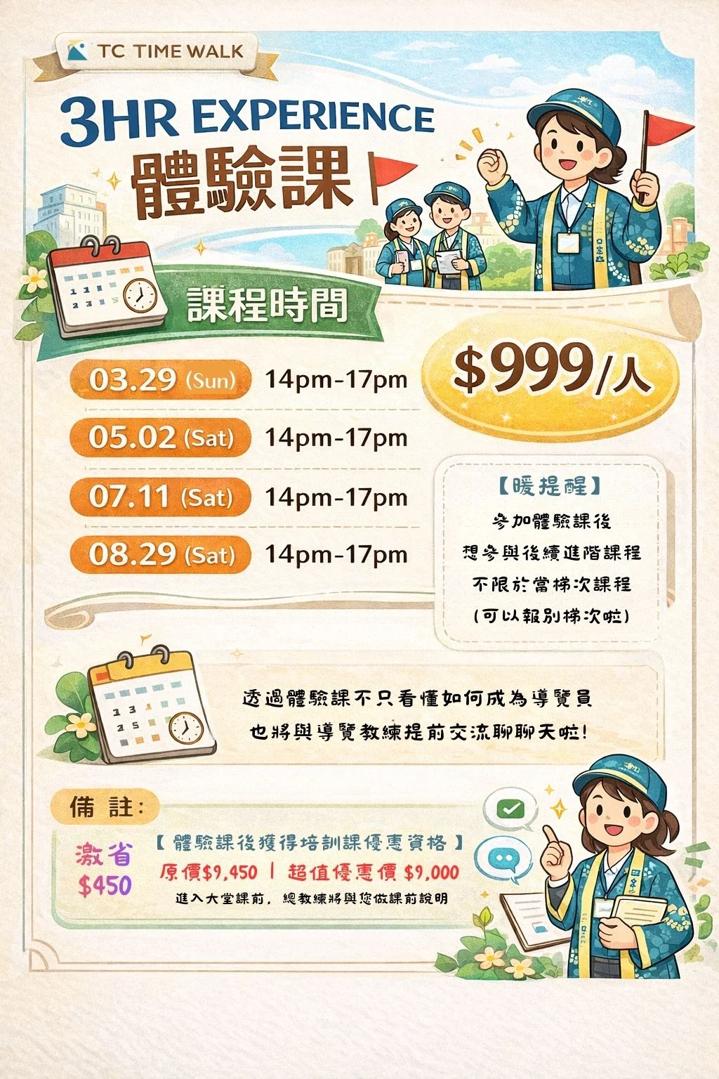 【暖提醒】 每梯次的教練，皆同步舉辦一場3hr體驗課 透過體驗課不只看懂如何成為導覽員 也可以與教練提前交流唷
